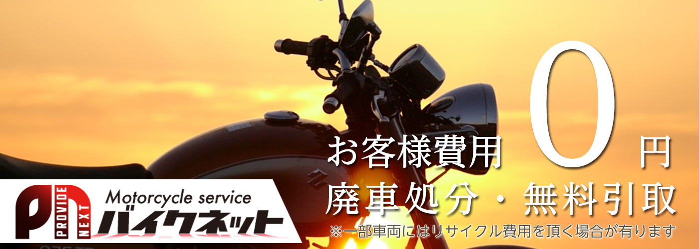 バイクの販売買取 バイクの廃車 回収 引き取りのことならバイクネット 千葉 東京 茨城を中心に無料でお引き取りに伺います